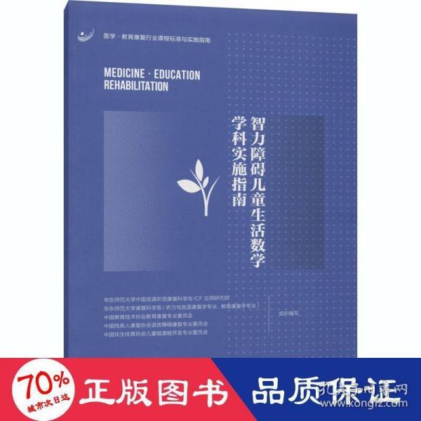 智力障碍儿童生活数学学科实施指南