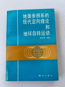 地面参照系的现代定向理论和地球自转运动 （一版一印1000册）