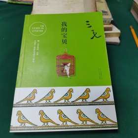 三毛全集09：我的宝贝