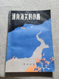 通向海关的小路