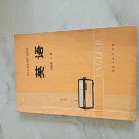 北京市业余外语广播讲座 英语 初级班 上册