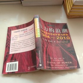 权力的浪潮:全球信息技术的发展与前景:1964～2010