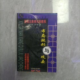 新概念象棋布局教程：布局疑形与攻击