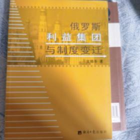 俄罗斯利益集团与制度变迁（签赠本）