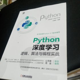 Python深度学习：逻辑、算法与编程实战