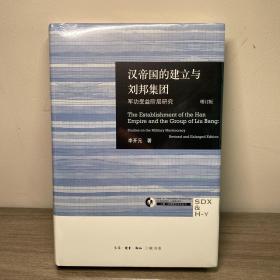 汉帝国的建立与刘邦集团：军功受益阶层研究（增订版）