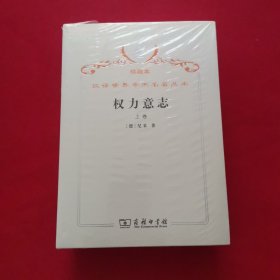 汉译世界学术名著丛书·权力意志.下卷