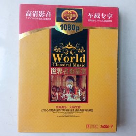 高清影音车载专享世界名曲鉴赏2DVD一9