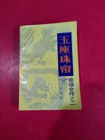 玉座珠帘 下 高阳