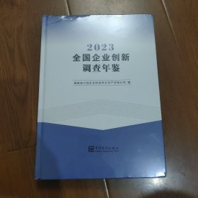 全国企业创新调查年鉴2023