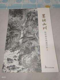 墨映山川 陈桂南中国画作品