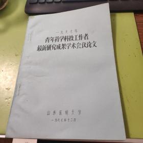 1987年青年药学科技工作者最新研究成果学术会议论文 油印D691