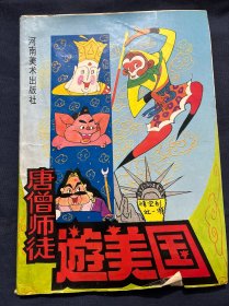 唐僧师徒游美国