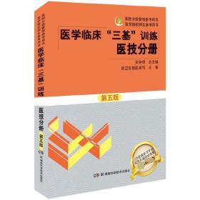 医学临床“三基”训练 医技分册第五版/医院分级管理参考用书·医学院校师生参考用书