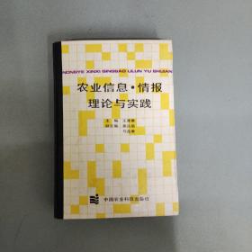 农业信息.情报理论与实践 （签名本）