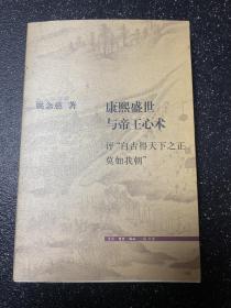 康熙盛世与帝王心术：评“自古得天下之正莫如我朝”