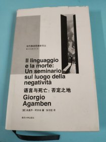 语言与死亡/当代激进思想家译丛