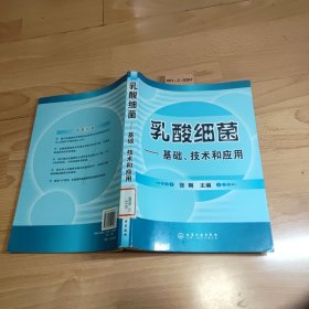 乳酸细菌：基础、技术和应用