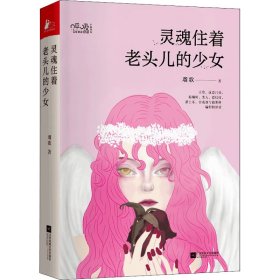 灵魂住着老头儿的少女