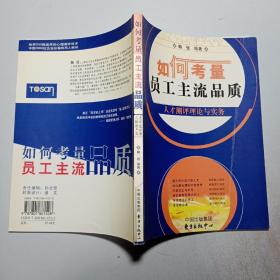 如何考量员工主流品质——人才测评理论与实务