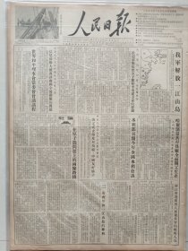 人民日报，1955年1月19日，我军解放一江山岛，浙江省选出省人民委员会的组成人员。1-4版全。