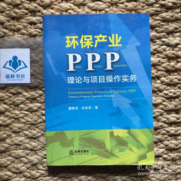 环保产业PPP：理论与项目操作实务