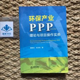 环保产业PPP：理论与项目操作实务