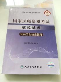 国家医师资格考试模拟试卷：公共卫生执业医师（2010最新修订版）