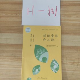 统编语文教科书必读书目 快乐读书吧 名著阅读课程化丛书 一年级下册 读读童谣和儿歌