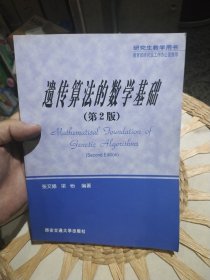 遗传算法的数学基础 第2版 张文修 9787560512563