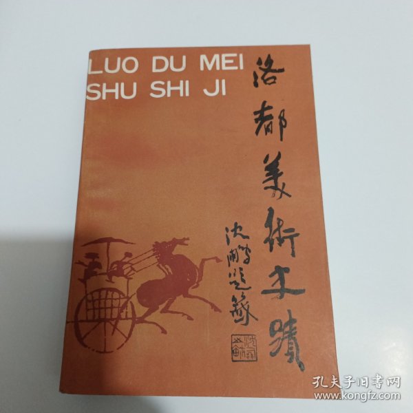 洛都美术史迹