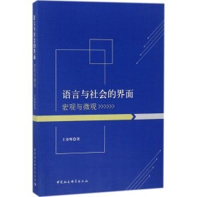 【正版书籍】语言与社会的界面:宏观与微观