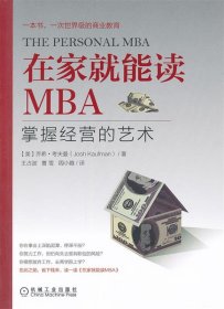 在家就能读MBA：掌握经营的艺术