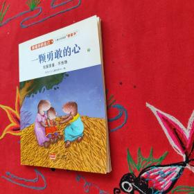一颗勇敢的心(克服害羞、不怯场)/做最好的自己