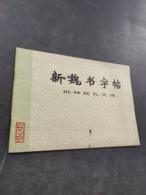 新魏书字帖