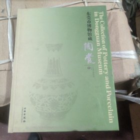 东莞市博物馆藏陶瓷