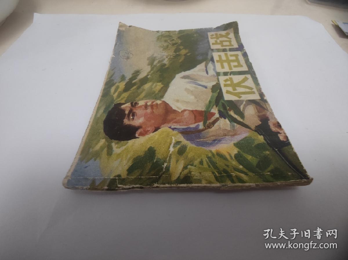 连环画 : 伏击战 四川人民出版社