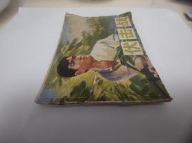 连环画 : 伏击战 四川人民出版社