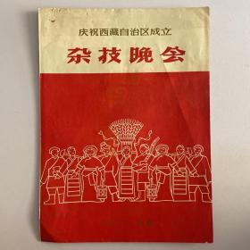 老杂技节目单  杂技晚会  庆祝西藏自治区成立