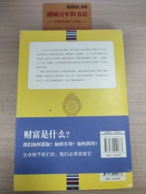 用好你的富缘：活佛的人生财富课