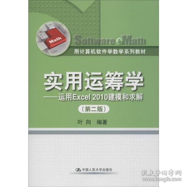 保正版！实用运筹学——运用Excel2010建模和求解(第2版)9787300172859中国人民大学出版社叶向