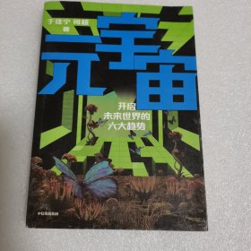 元宇宙：开启未来世界的六大趋势，火大教育校长于佳宁全新力作，吴忠泽、朱嘉明、吴声、管清友等26位大咖推荐