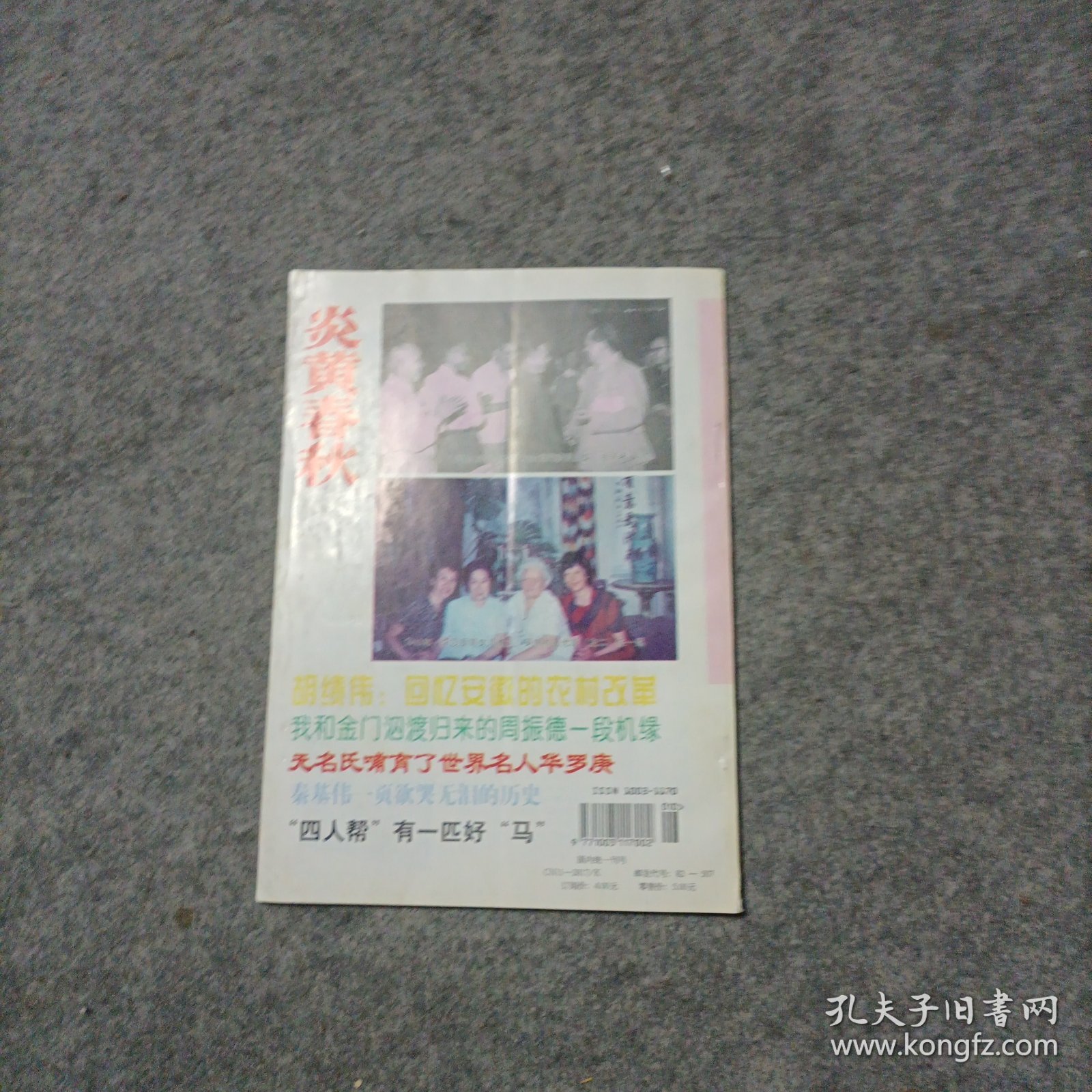 炎黄春秋 1997.10