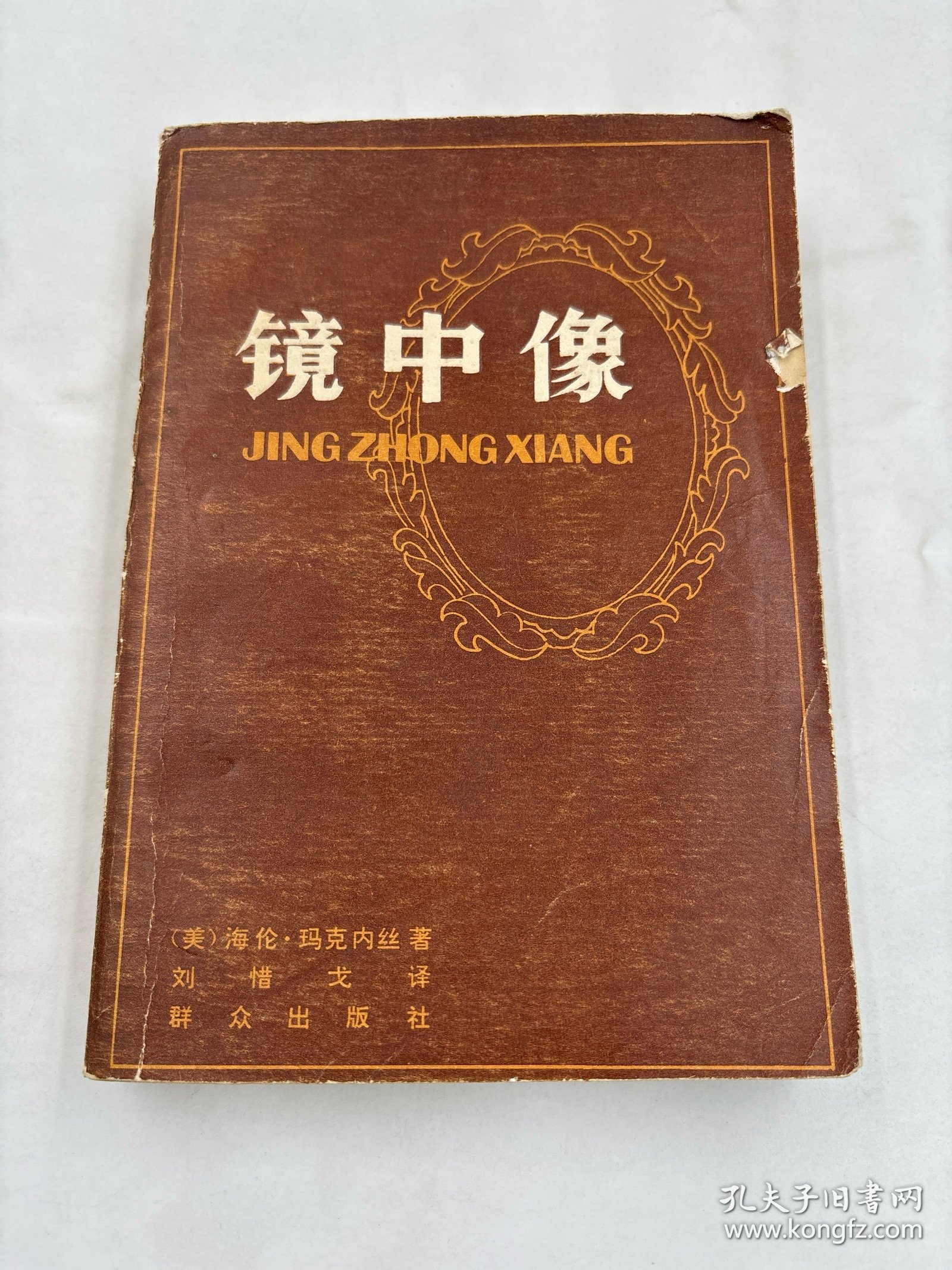 镜中像