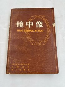 镜中像