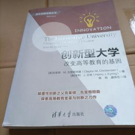 创新型大学——改变高等教育的基因