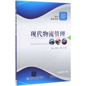 现代物流管理/21世纪高等学校物流管理与物流工程规划教材