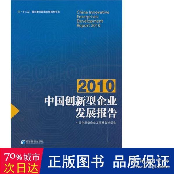 2010中国创新型企业发展报告