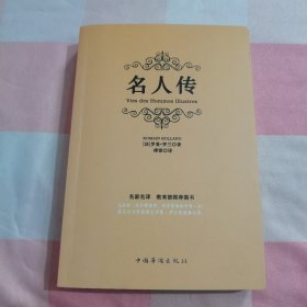 名人传【内页干净】