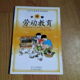 九年義務(wù)教育試用課本 小學(xué)勞動教育（六年級下）；